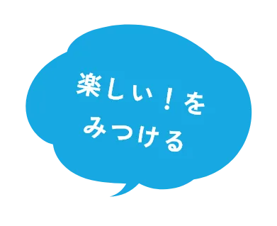 楽しい!を見つける