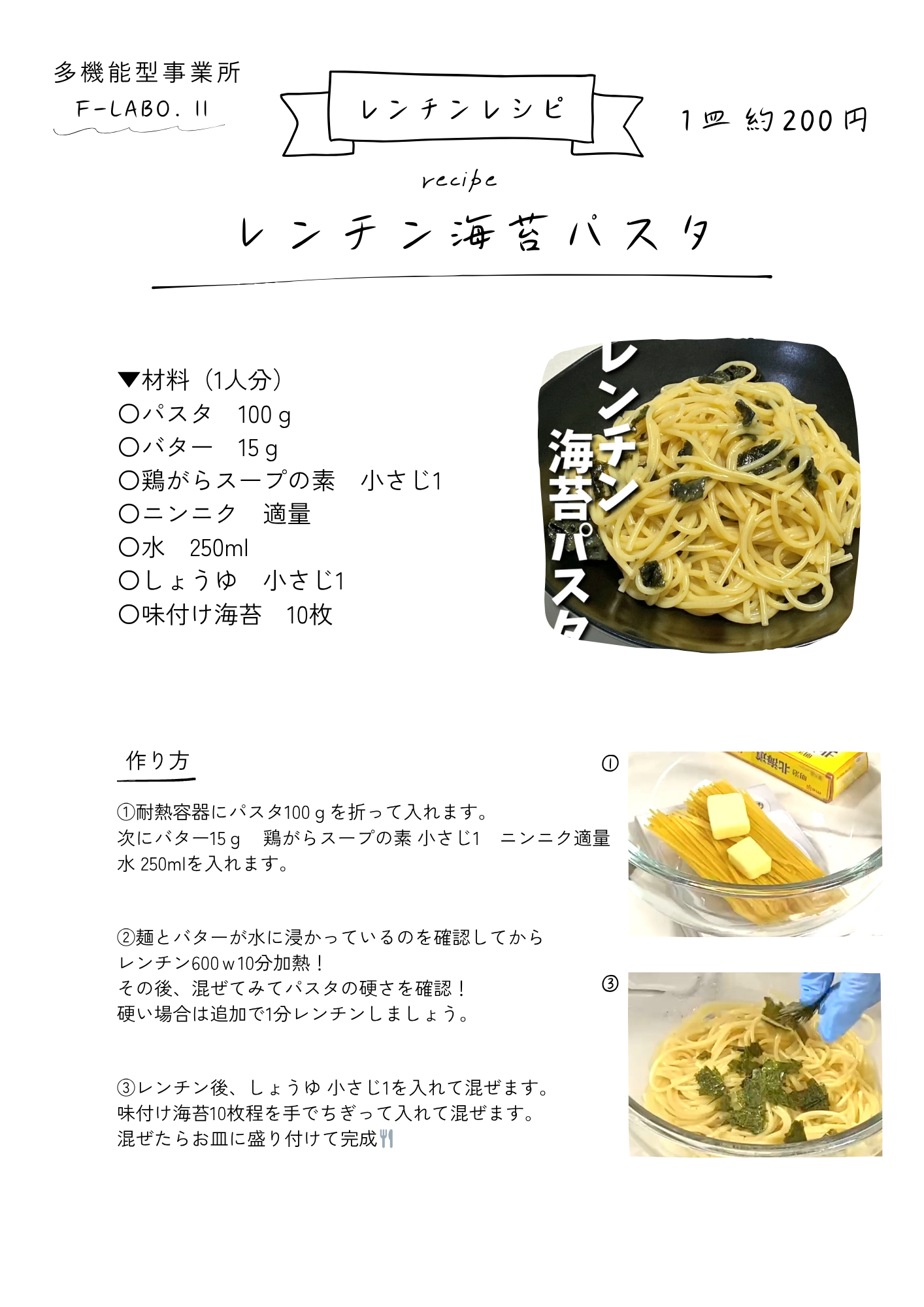 本日のレシピ：レンチン海苔パスタ