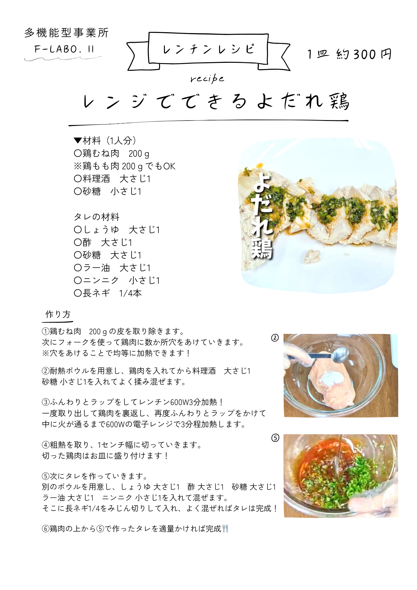 本日のレシピ：レンジでできるよだれ鶏