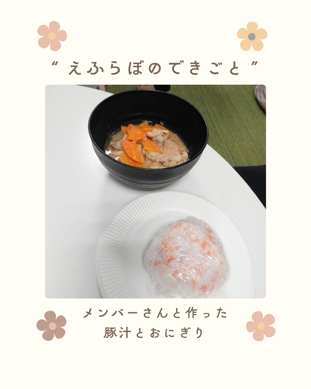 調理実習＜豚汁・おにぎり＞🐷🍙